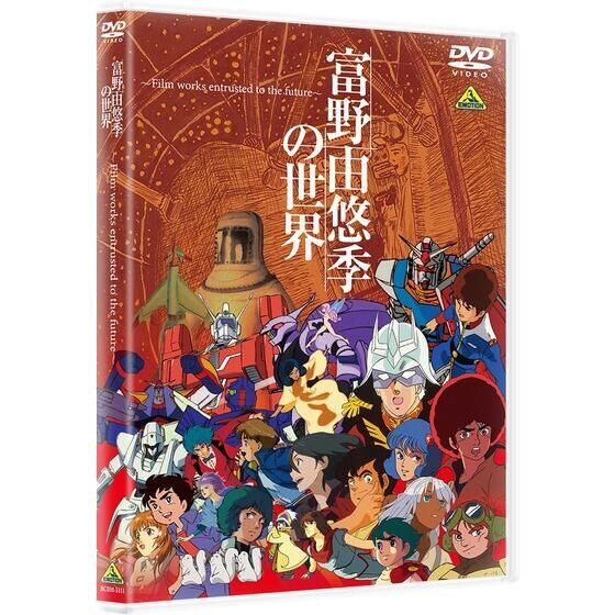 DVD】富野由悠季の世界 ～Film works entrusted to the future