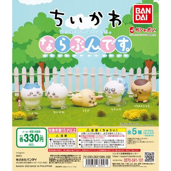 箱売】ちいかわ ならぶんです。｜ガシャポンオフィシャルサイト