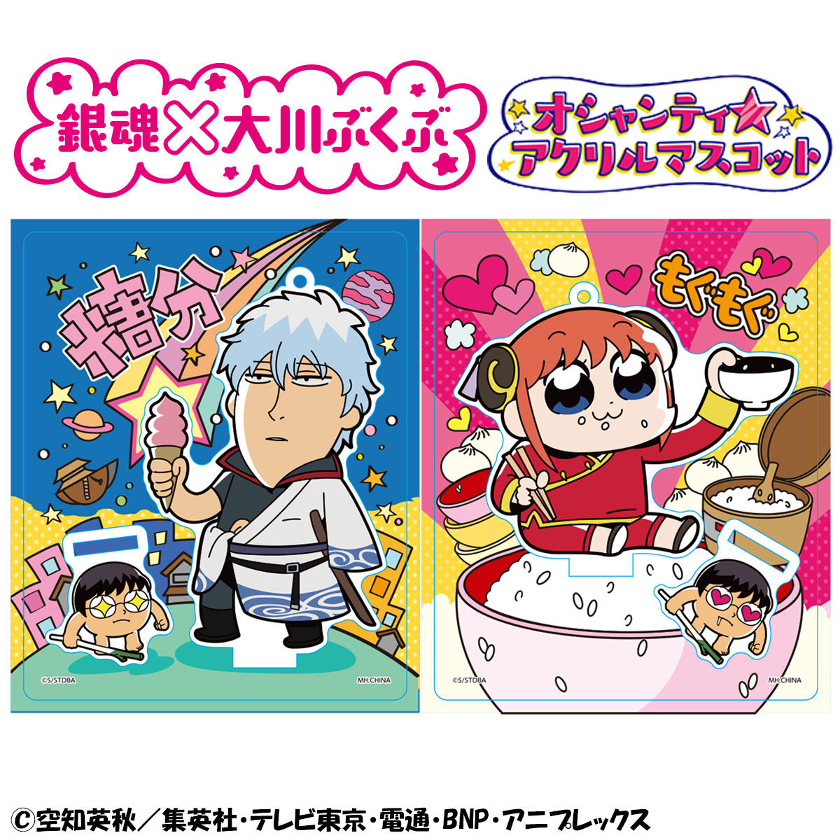 銀魂×大川ぶくぶ 銀魂 オシャンティ アクリルマスコット BOXセット