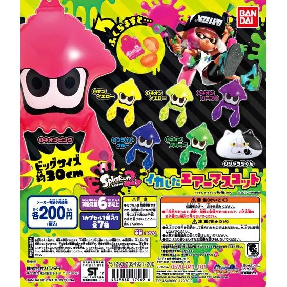 スプラトゥーン2 イカしたエアーマスコット｜ガシャポンオフィシャルサイト