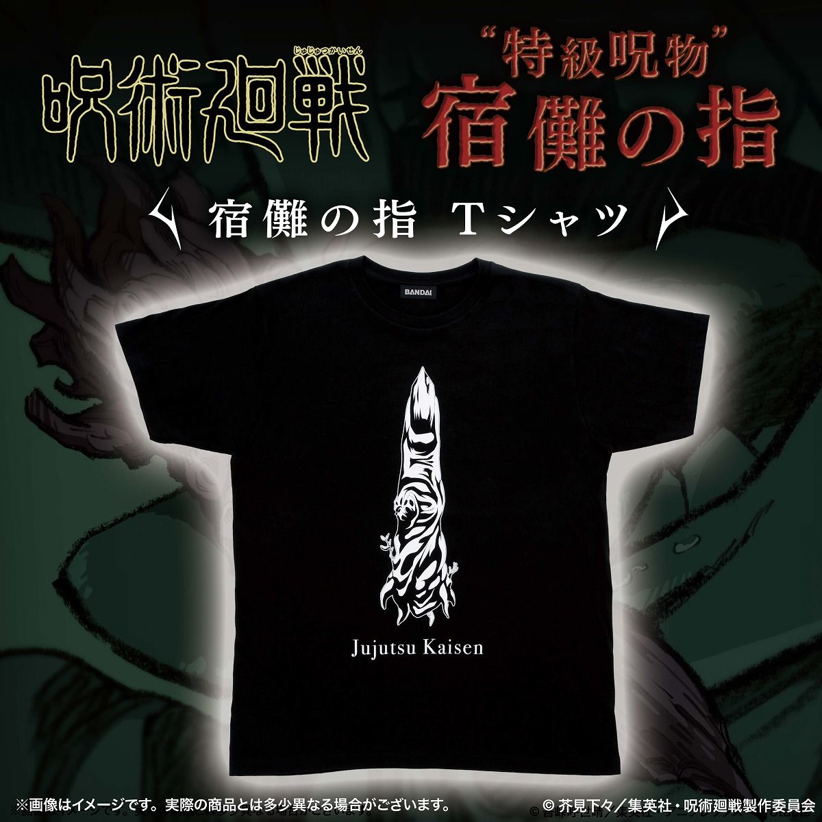 呪術廻戦 宿儺の指 Tシャツ | 呪術廻戦 ファッション・アクセサリー