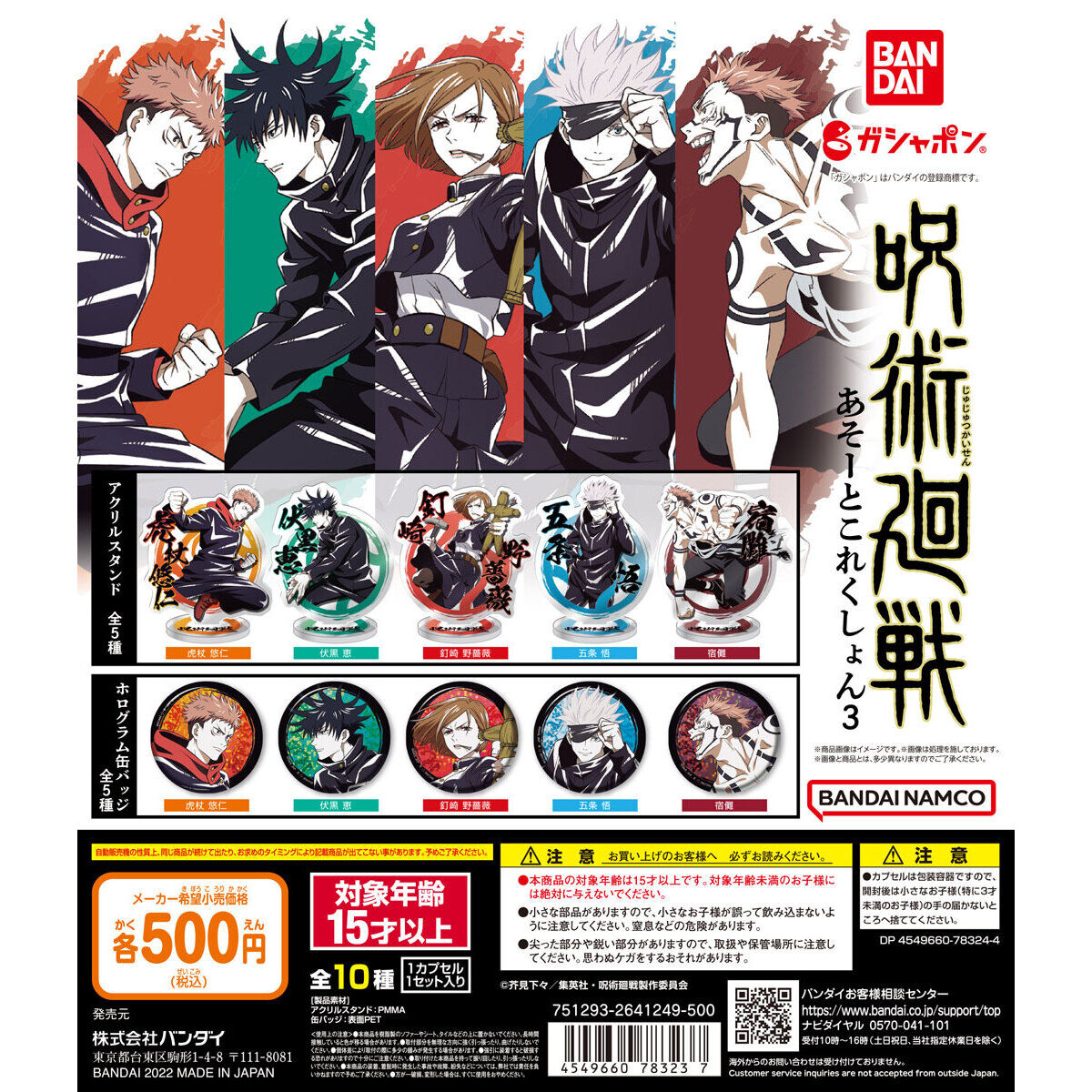 呪術廻戦 あそーとこれくしょん3｜ガシャポンオフィシャルサイト