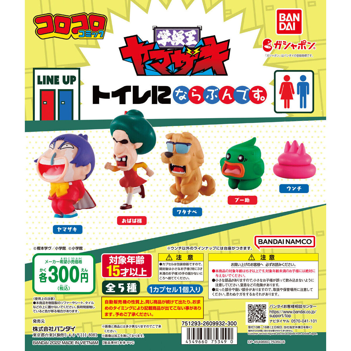 学級王ヤマザキ トイレにならぶんです。｜ガシャポンオフィシャルサイト