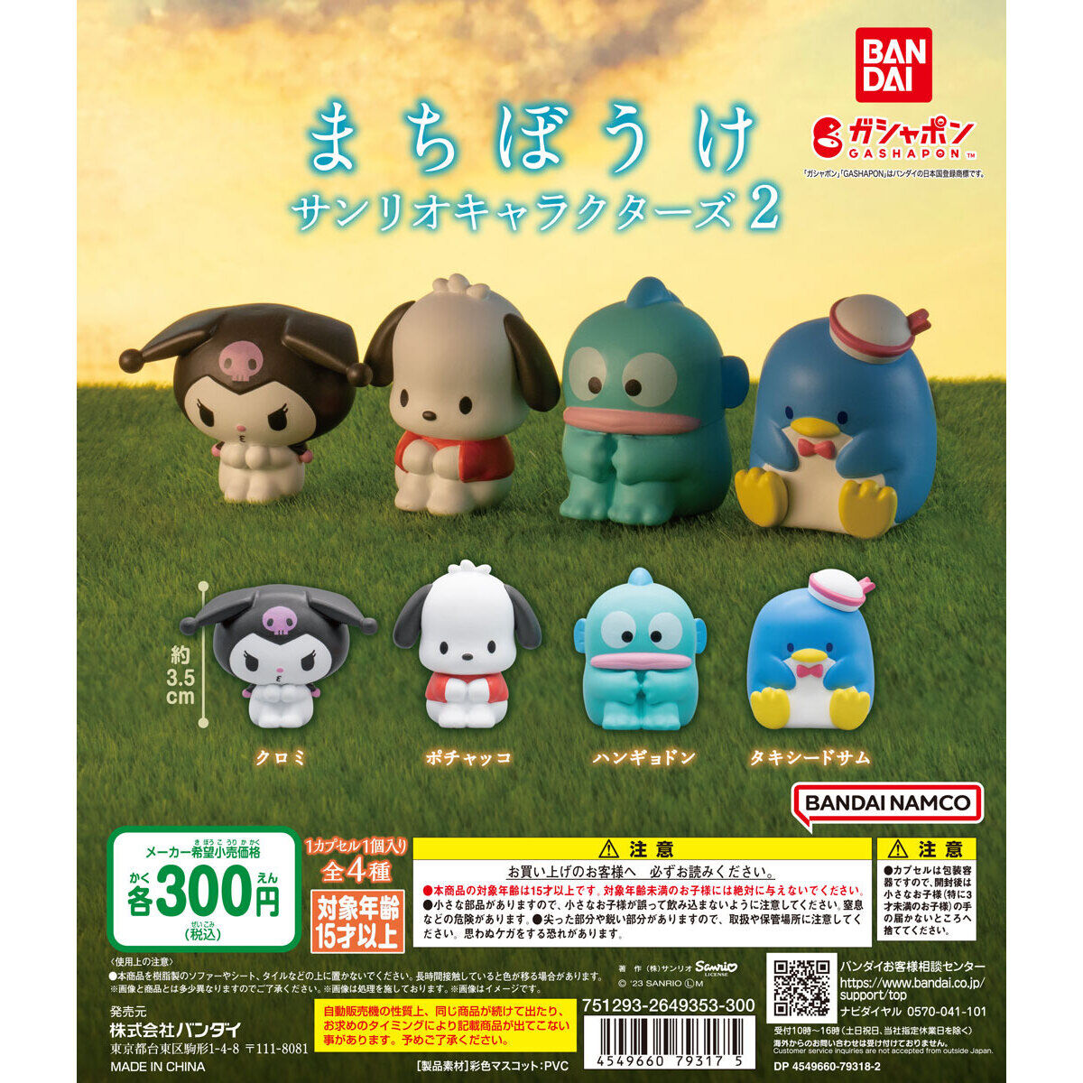 まちぼうけ サンリオキャラクターズ 2｜ガシャポンオフィシャルサイト