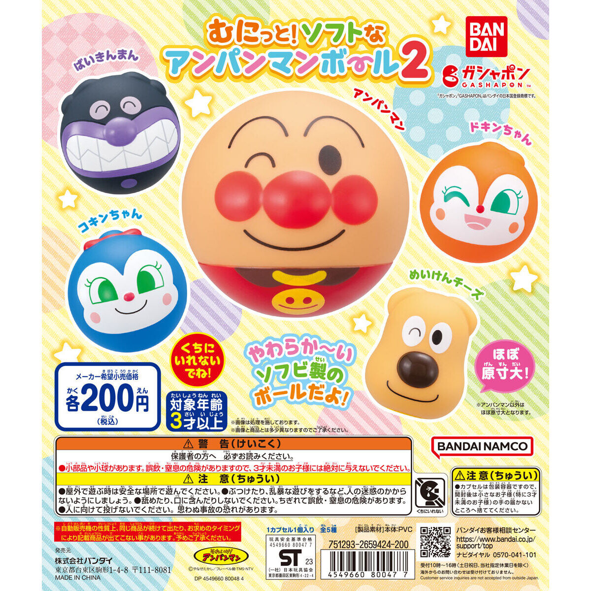 むにっと！ソフトなアンパンマンボール2｜ガシャポンオフィシャルサイト