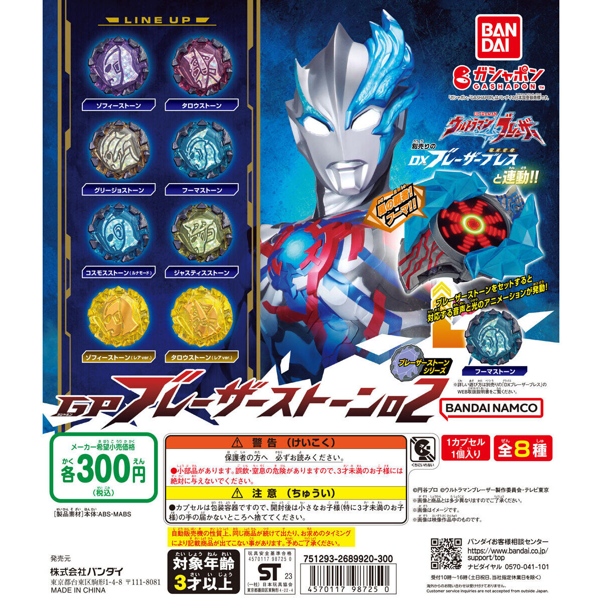 ウルトラマンブレーザー GP ブレーザーストーン02｜ガシャポン