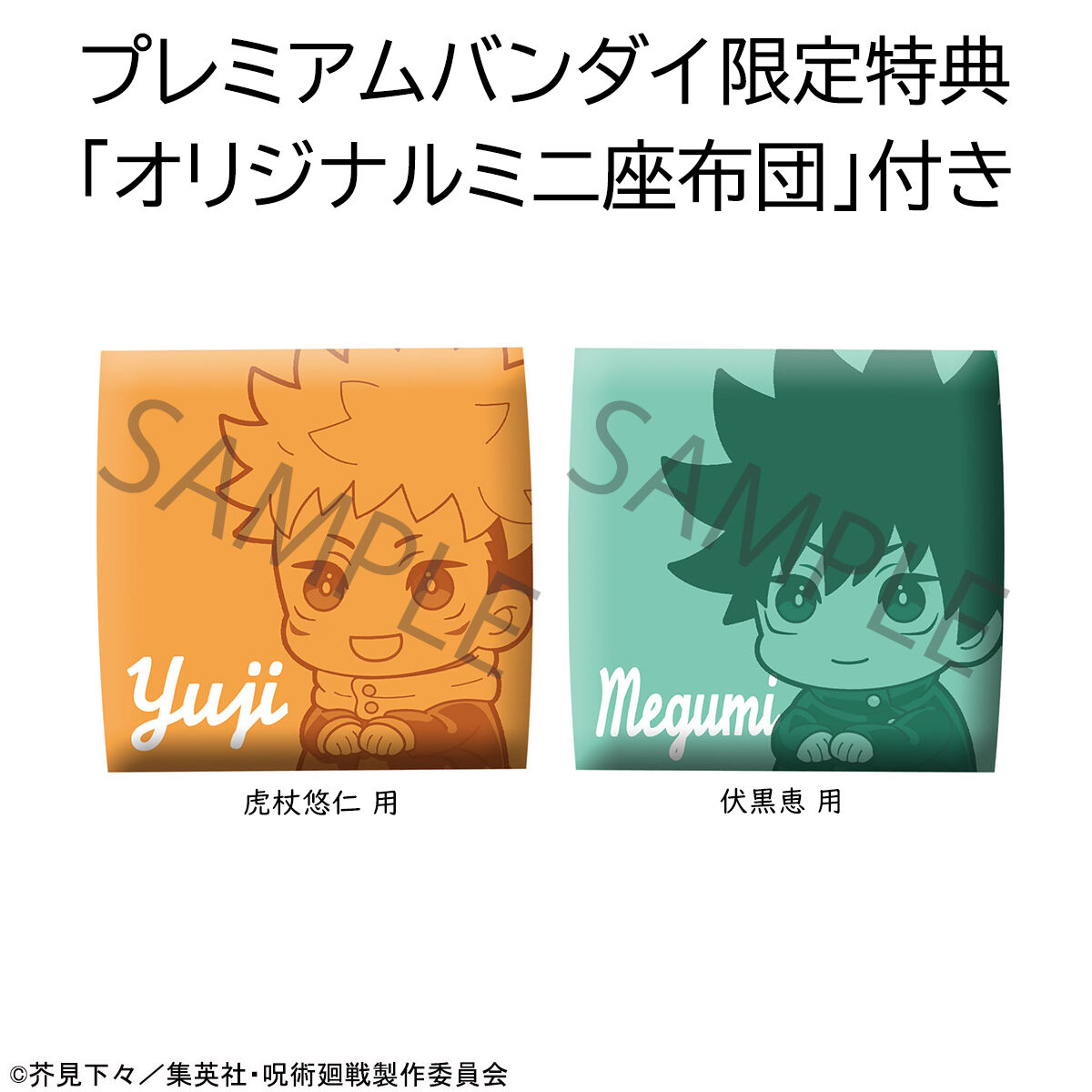 るかっぷ 虎杖悠仁 ニカっと＆伏黒恵 ほほえみ セット 限定座布団付き