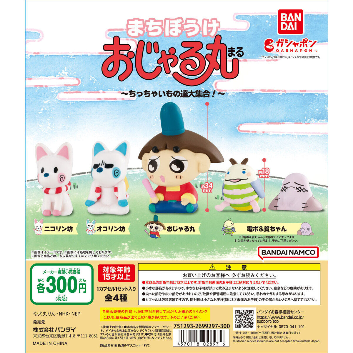 まちぼうけ おじゃる丸 ～ちっちゃいもの達大集合！～｜ガシャポン