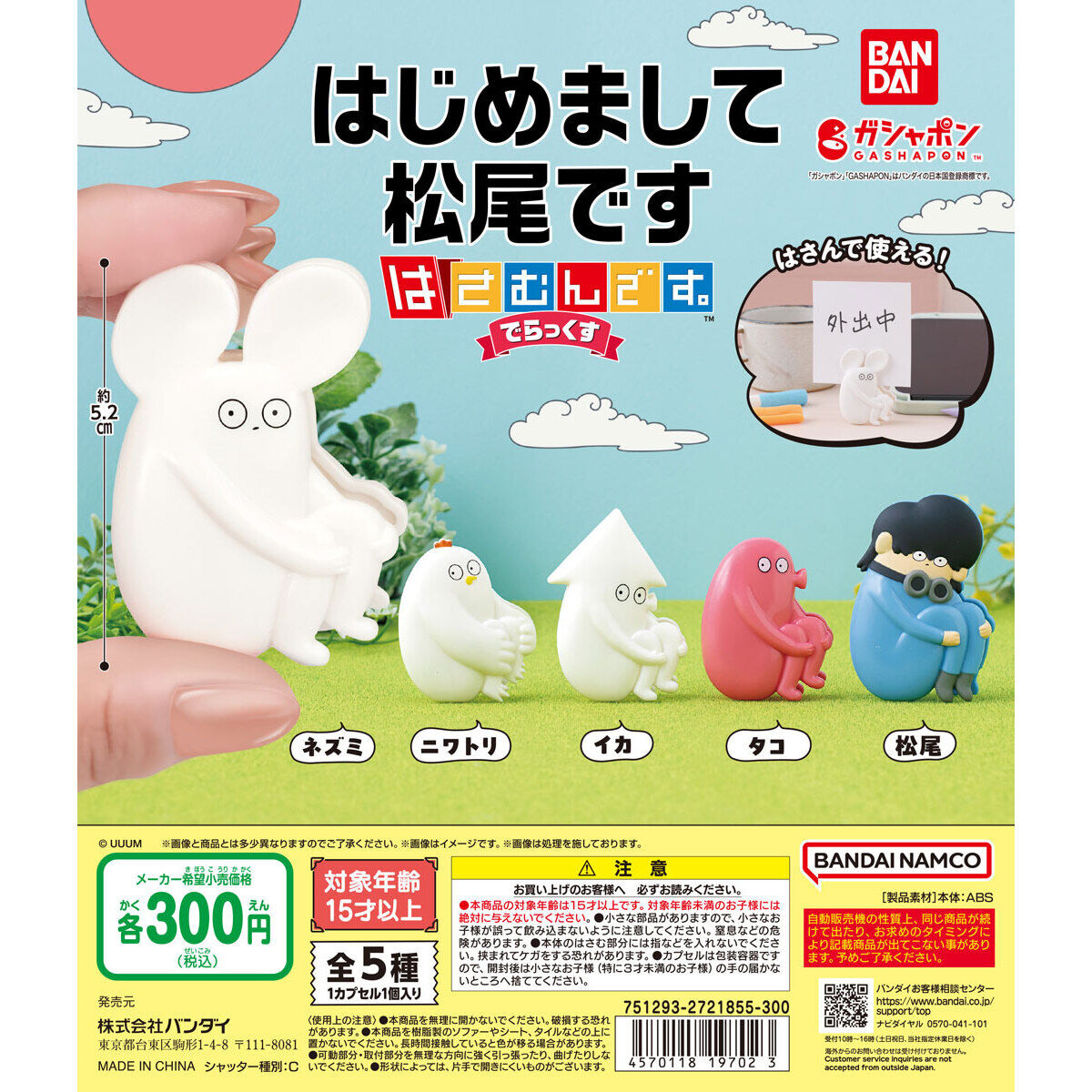 はじめまして松尾です はさむんです。でらっくす｜ガシャポン