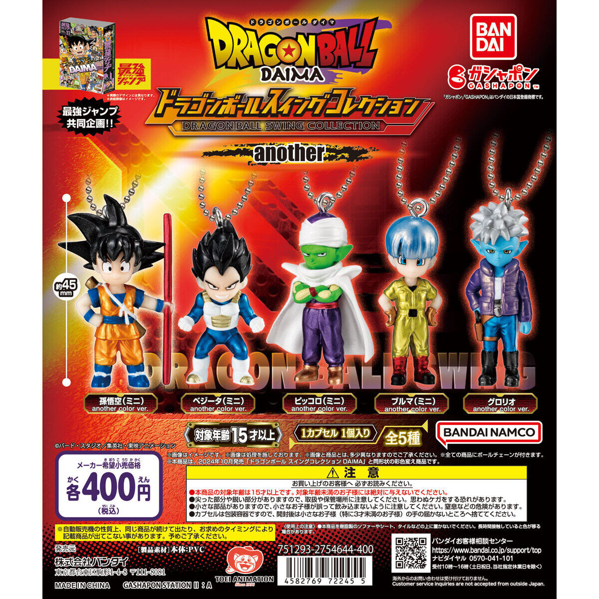 最強ガシャステーション限定 ドラゴンボール スイングコレクション