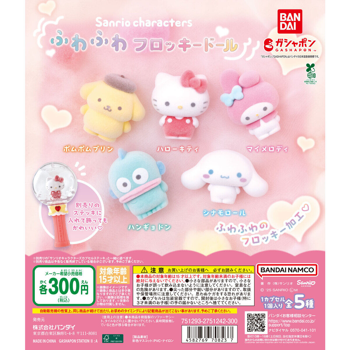 サンリオキャラクターズ ふわふわフロッキードール｜ガシャポン