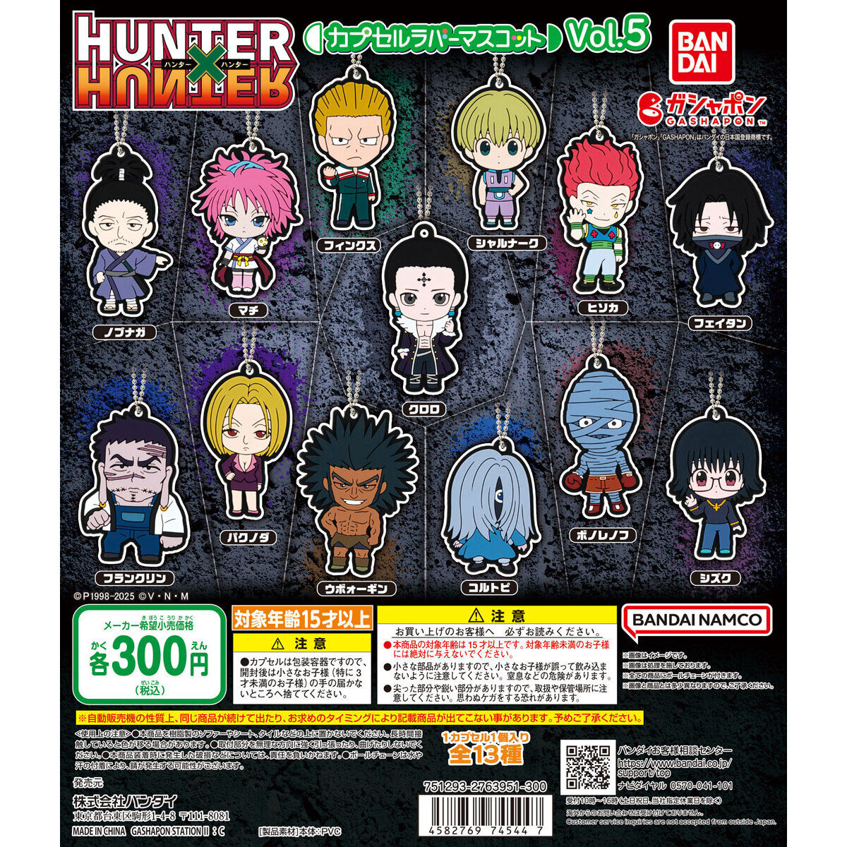 HUNTER×HUNTER カプセルラバーマスコットVol.5｜ガシャポン