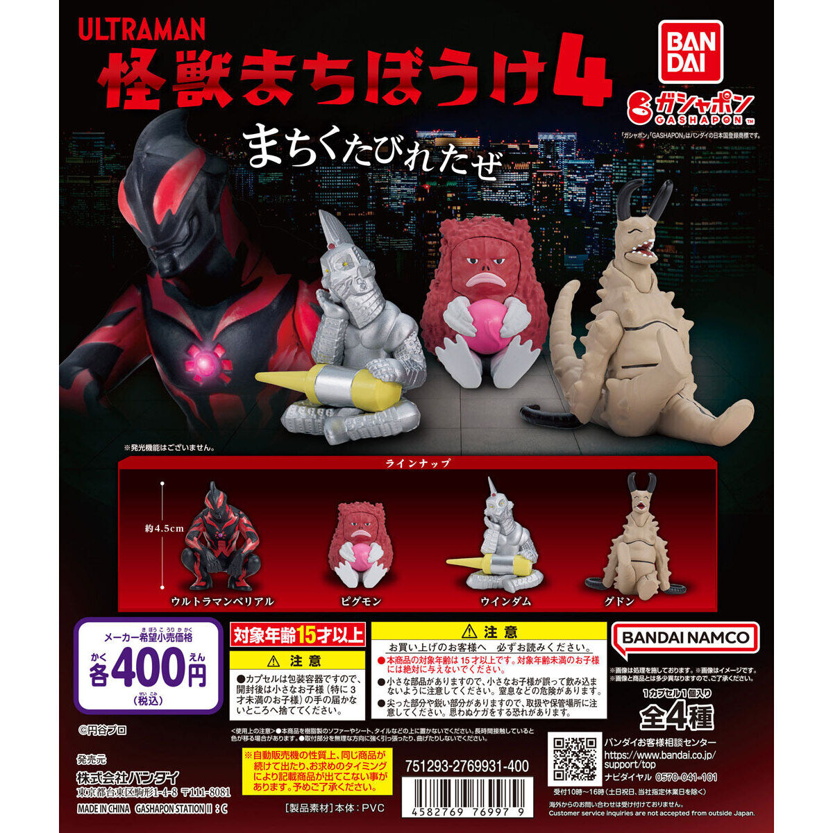 ウルトラマン 怪獣まちぼうけ4｜ガシャポンオフィシャルサイト
