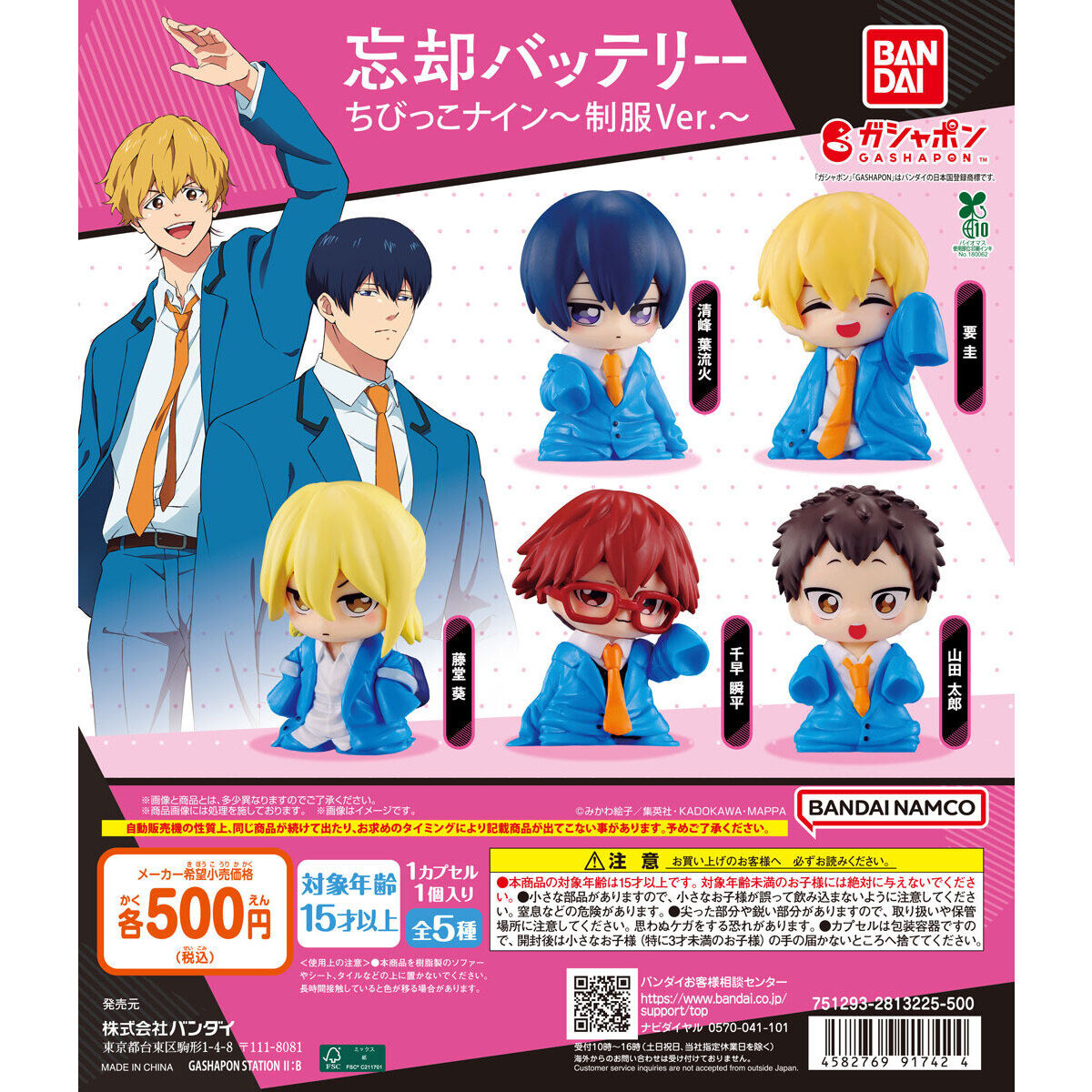 忘却バッテリー ちびっこナイン～制服Ver.～｜ガシャポンオフィシャル