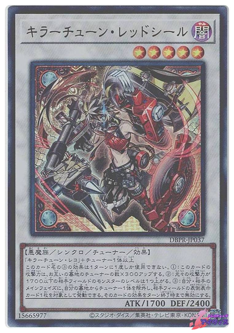 キラーチューン・レッドシール [ウルトラ] [ランクA] [DBPR-JP037