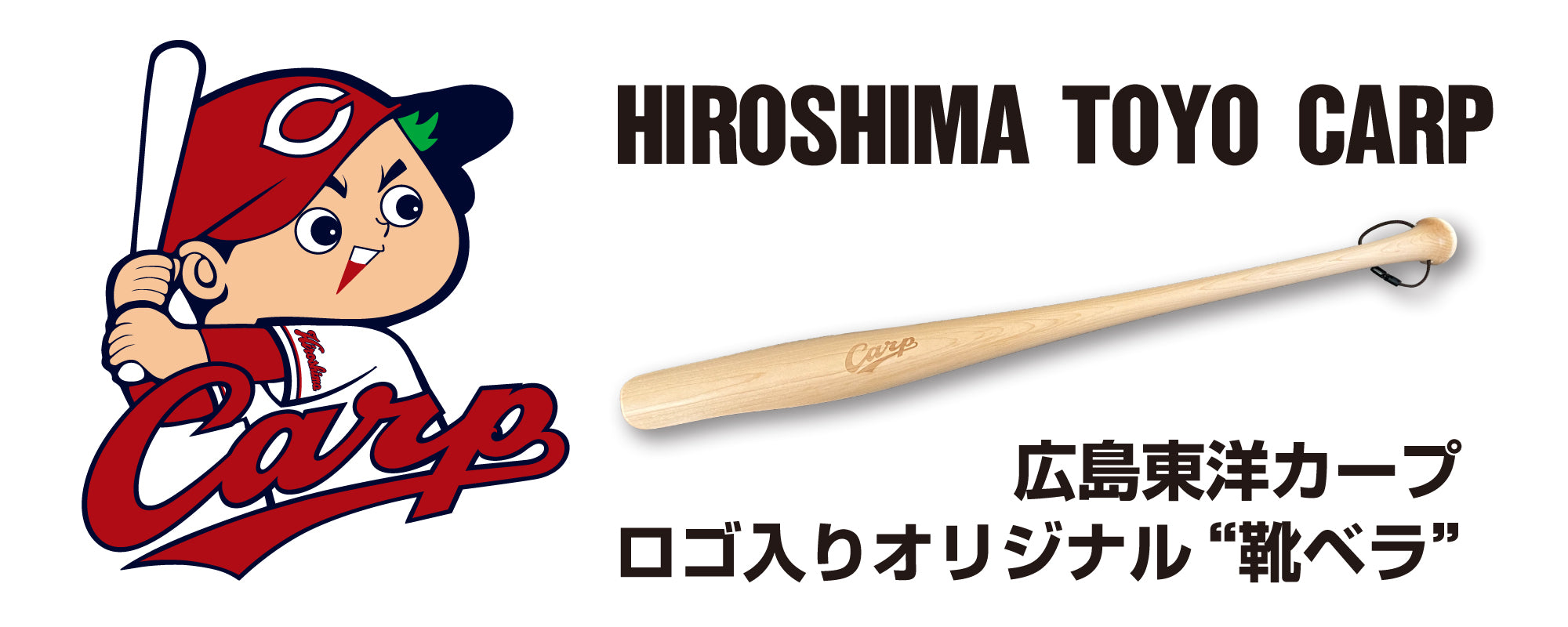 広島東洋カープ – 靴バッラ