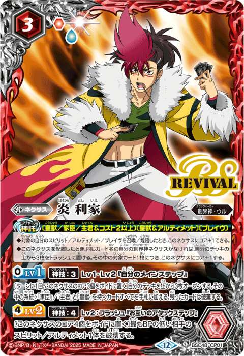 烈火の契約神 烈火 幸村 CP シークレット BS73 天地転世 ちゅうてつ