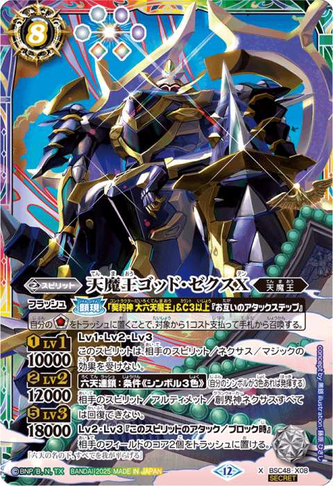 天魔王ゴッド・ゼクスX - バトルスピリッツ wiki
