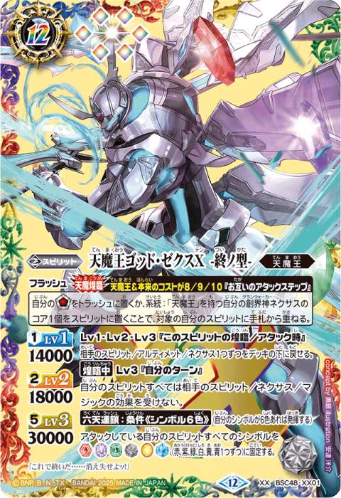 天魔王ゴッド・ゼクスX -終ノ型- - バトルスピリッツ wiki