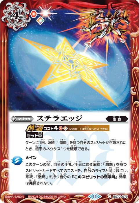 激覇 - バトルスピリッツ wiki