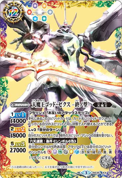 バトスピ 天魔王ゴッド・ゼクスX 終ノ型 シークレット版 1枚 2025/12