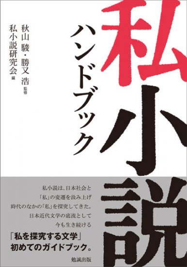 増補改訂 私小説の技法 [978-4-585-29144-2] - 4,620円 : 株式会社勉誠