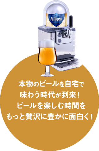 BLADE】本物のビールを自宅で味わう時代が到来！ブレードビール