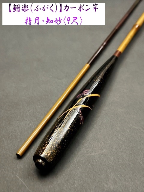 鮒楽】指月・知妙（9尺）