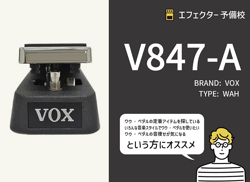 ワウ・ペダル定番】VOX / V847-Aのスペックや特徴等をレビュー。伝説的