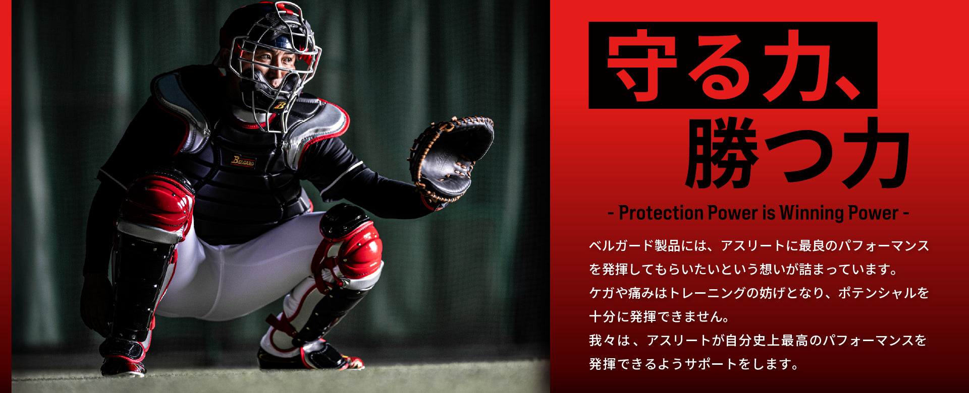 BELGARD 】ベルガード［ブラック×レッド］ 【公式通販】