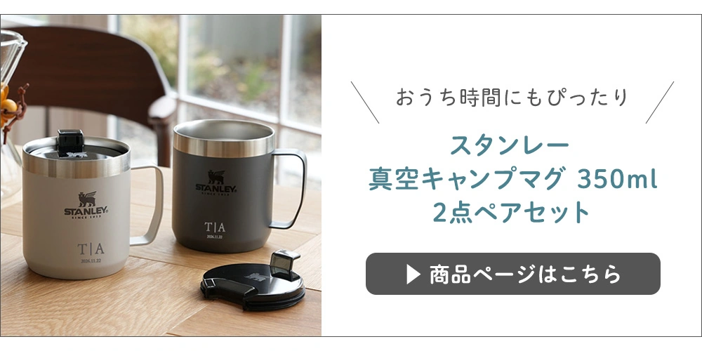 スタンレー 真空キャンプマグ 350ml｜ベルビーWebshop本店