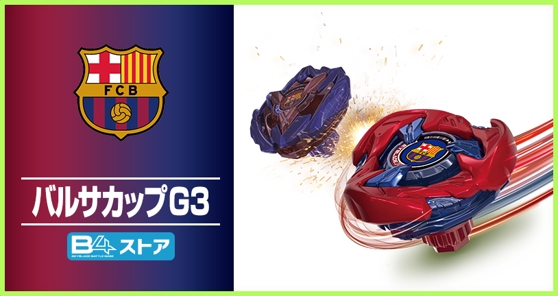 2025年2月～3月 B4ストアで「バルサカップG3」を開催｜最新ニュース