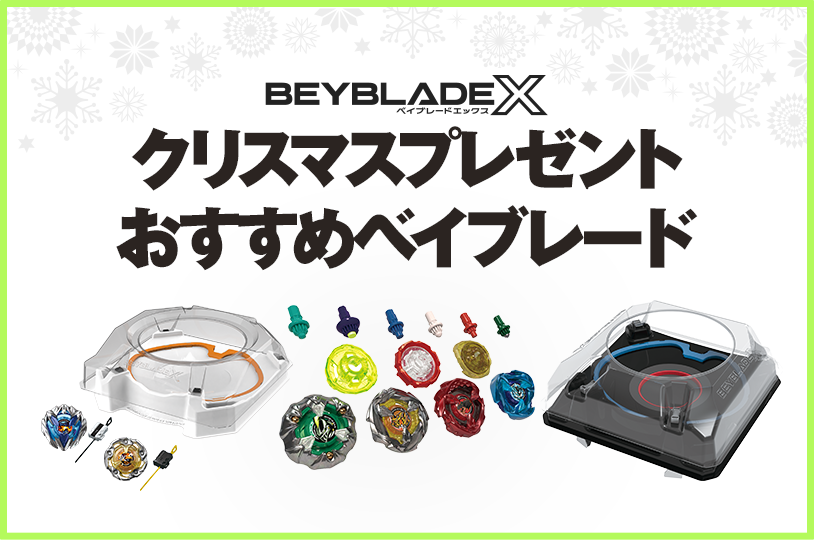 クリスマスプレゼントにおすすめベイブレードを紹介！｜最新ニュース