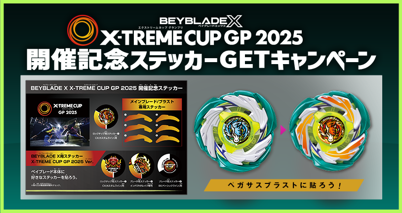 X-TREME CUP GP 2025 開催記念 ステッカーGETキャンペーン｜最新