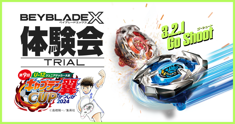 キャプテン翼CUPかつしか2024でBEYBLADE X 体験会を開催｜最新ニュース