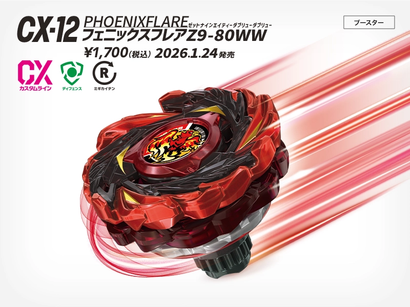 BEYBLADE X タカラトミー商品ページ