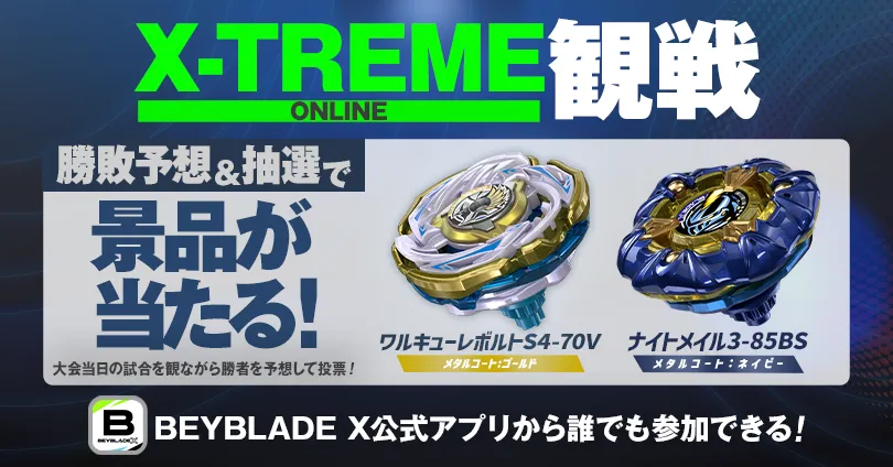 X-TREME観戦 ONLINE｜BEYBLADE X WORLD CHAMPIONSHIP 2025|BEYBLADE X