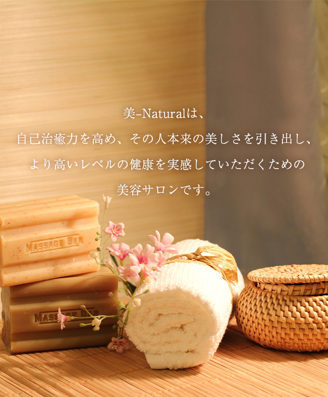 美-Natural | リンパ温熱＆Detox