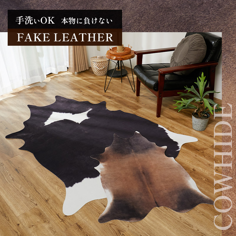 手洗いできる！リアルな牛革のアニマルプリントラグ『フェイク