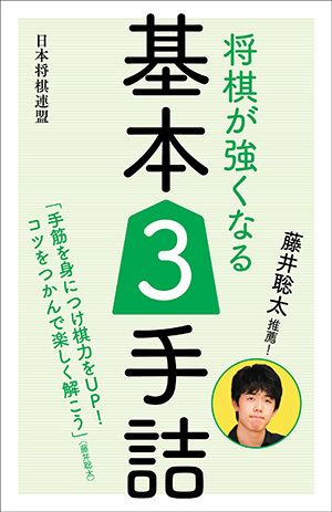 初心者にやさしい詰将棋本『藤井聡太推薦！ 将棋が強くなる基本3手詰