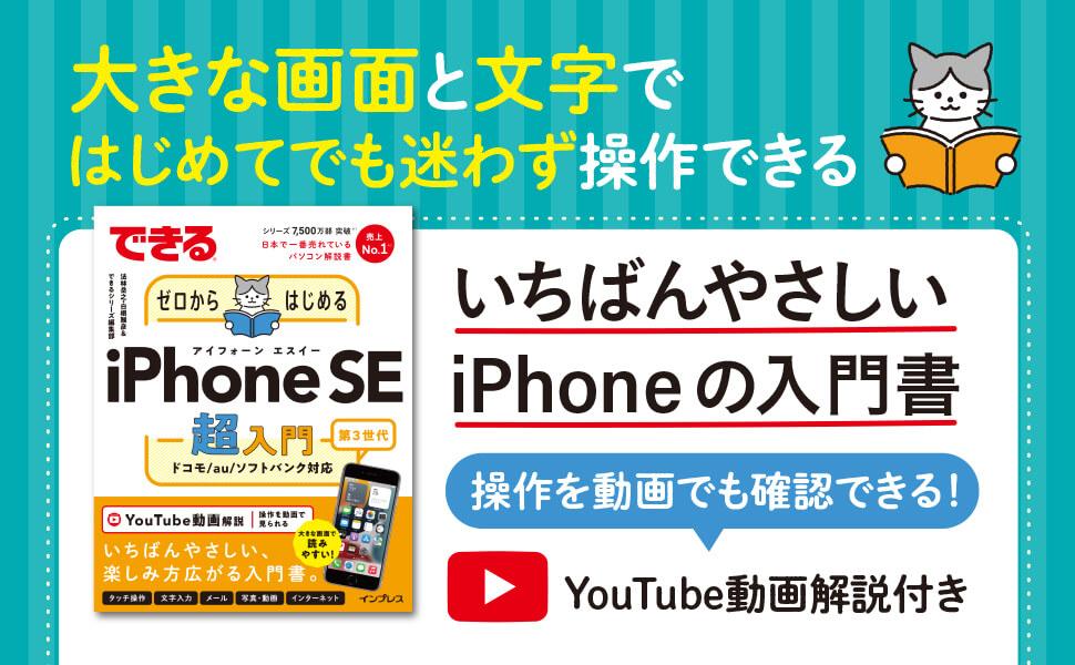 できるゼロからはじめるiPhone SE 第3世代 超入門 - インプレスブックス