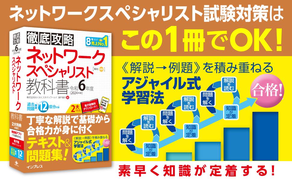 徹底攻略 ネットワークスペシャリスト教科書 令和6年度 - インプレス