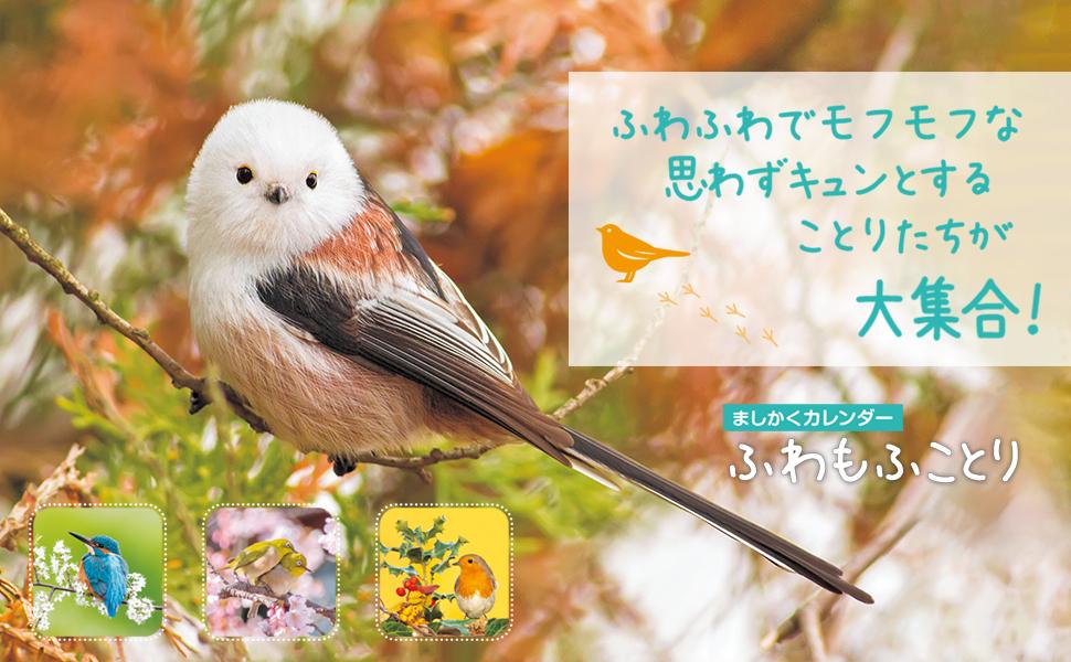 ましかくカレンダー ふわもふことり2024 - インプレスブックス