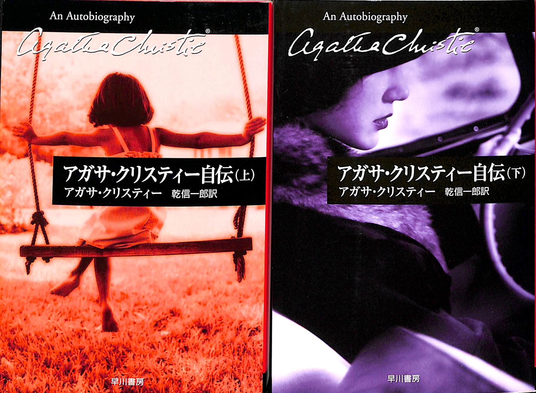 文庫】アガサ・クリスティー自伝 上下巻セット □著:アガサ