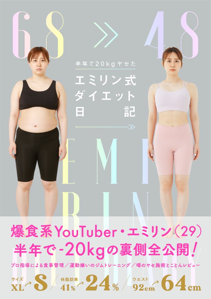 XL→S、半年で20kgやせたエミリンが「具体的にしたこと」とは？ 『半年