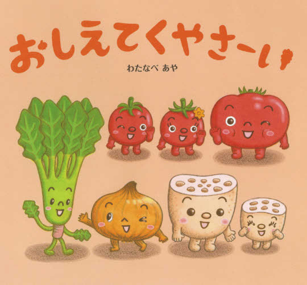 ポイント5倍＋最新刊発売！】わたなべあや さん「おやさい生活えほん