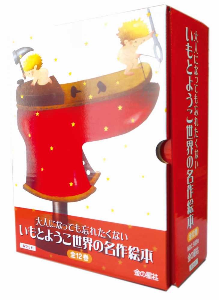 金の星社 いもとようこの名作絵本ギフトボックス ポイント2倍