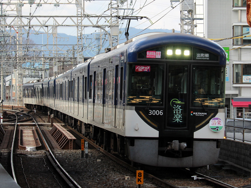 京阪電車 ヘッドマーク 初詣 洛楽 2015 京阪電車 ヘッドマーク 初詣 洛