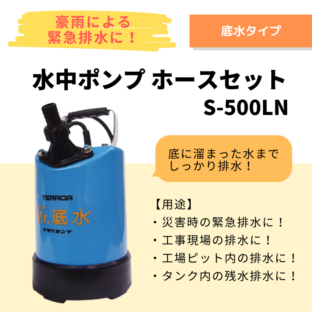 底水ポンプ】ミスター底水 S-500LN 20mホースセット （水害・浸水対策