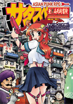 アジアンパンクTRPG「サタスペ」｜プロダクト